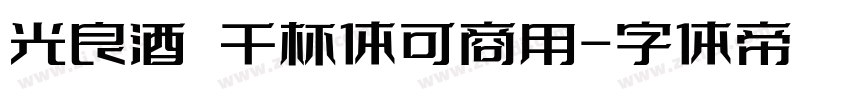 光良酒 干杯体可商用字体转换